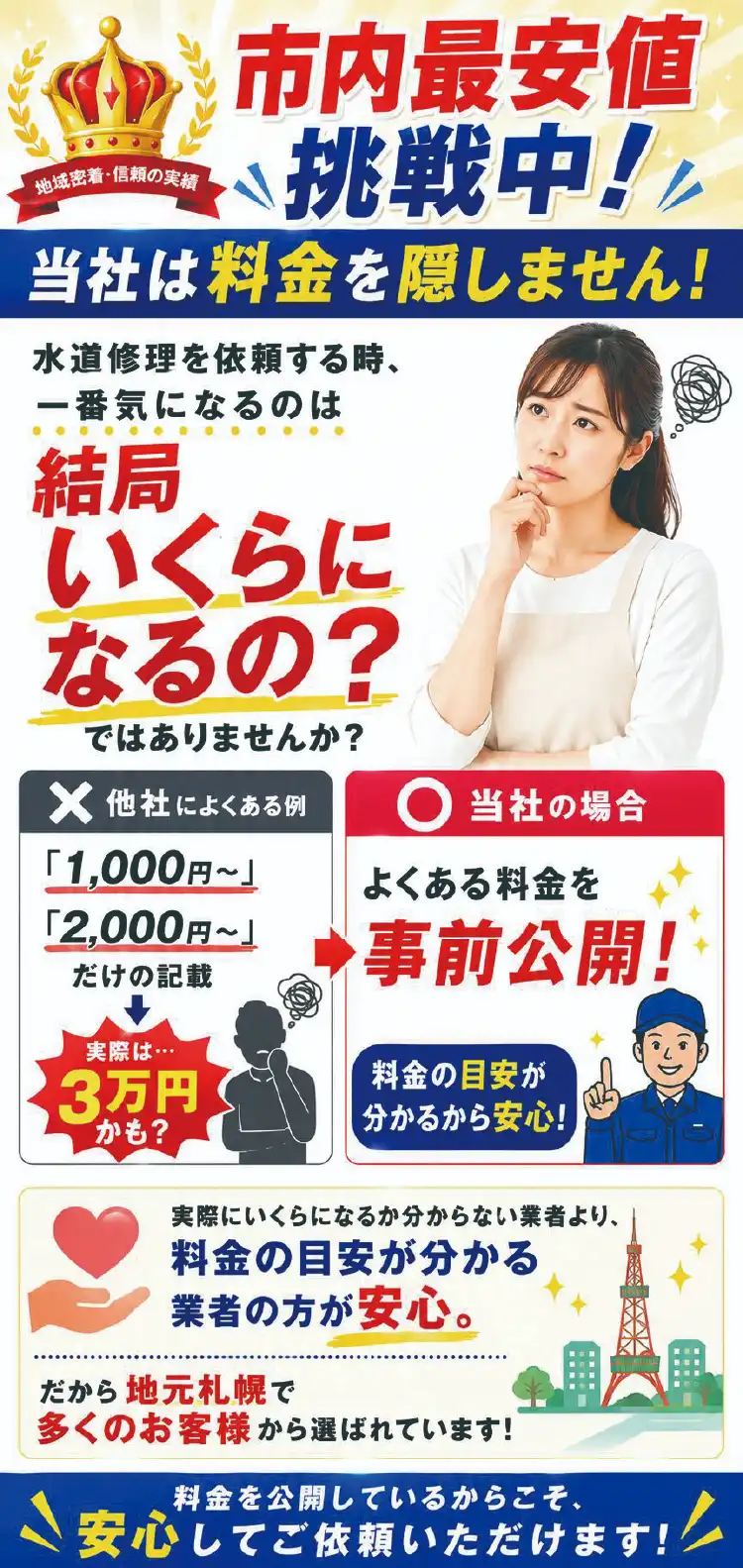 市内最安値挑戦中！当社は料金を隠しません！