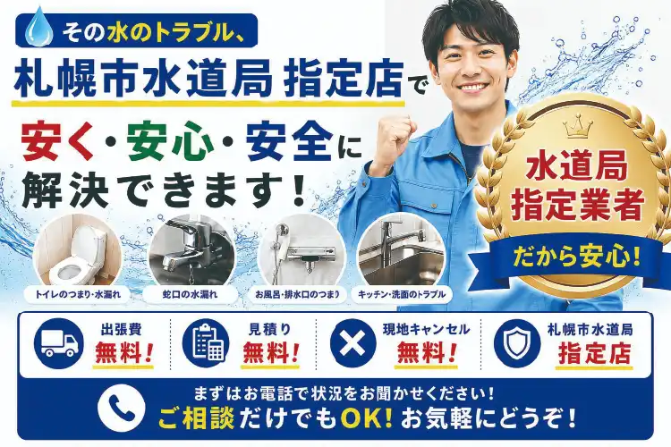その水のトラブル、札幌市水道局指定店で安く・安心・安全に解決できます！