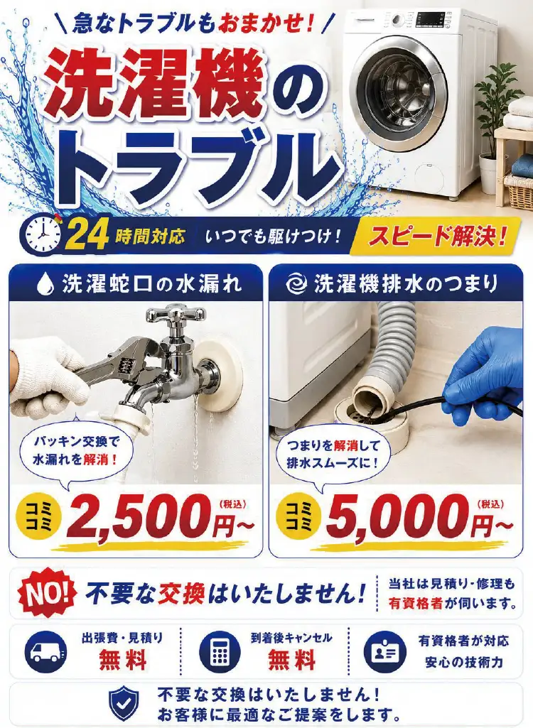 急なトラブルもおまかせ！洗濯機のトラブル