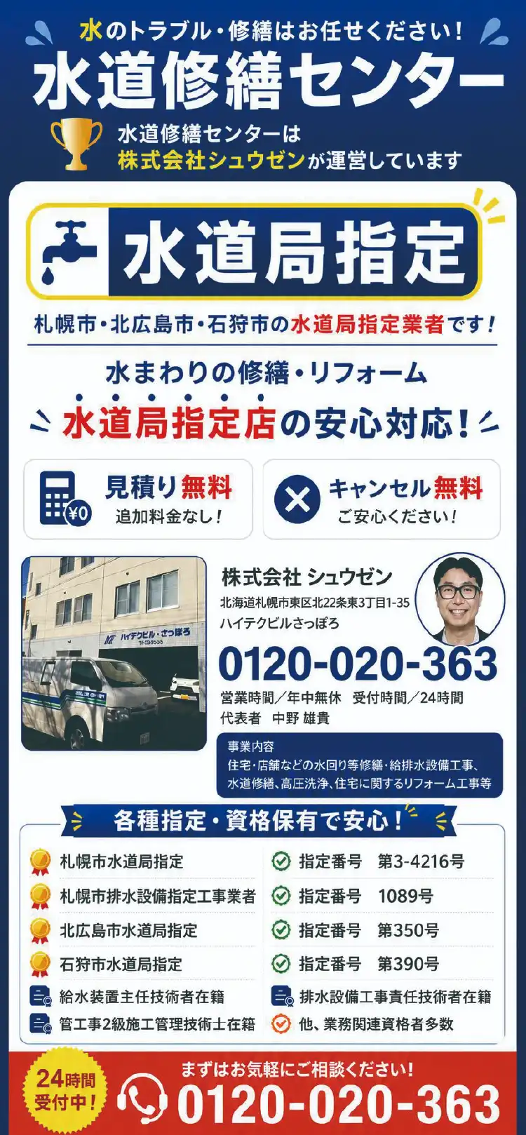 水のトラブル・修繕はお任せください！水道修繕センターは株式会社シュウゼンが運営しています
