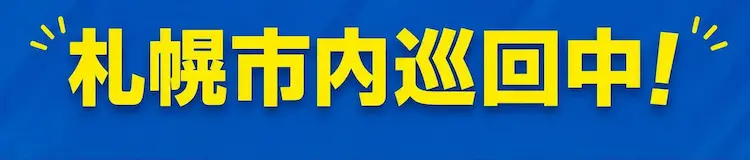 札幌市内巡回中