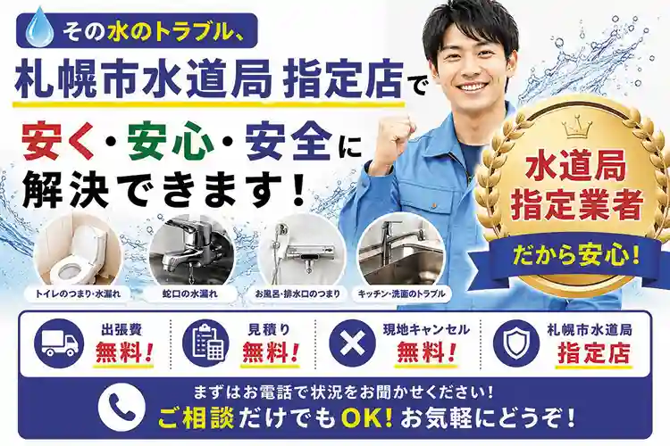 その水のトラブル、札幌市水道局指定店で安く・安心・安全に解決できます！