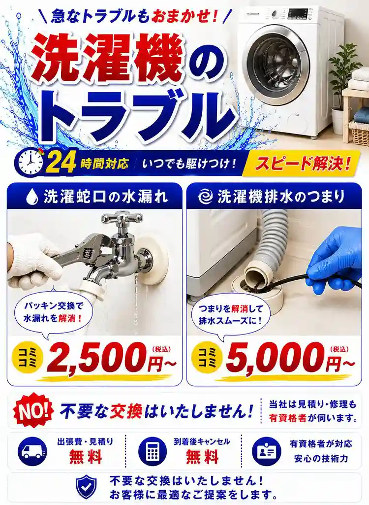 急なトラブルもおまかせ！洗濯機のトラブル